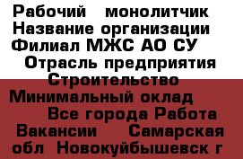 Рабочий - монолитчик › Название организации ­ Филиал МЖС АО СУ-155 › Отрасль предприятия ­ Строительство › Минимальный оклад ­ 45 000 - Все города Работа » Вакансии   . Самарская обл.,Новокуйбышевск г.